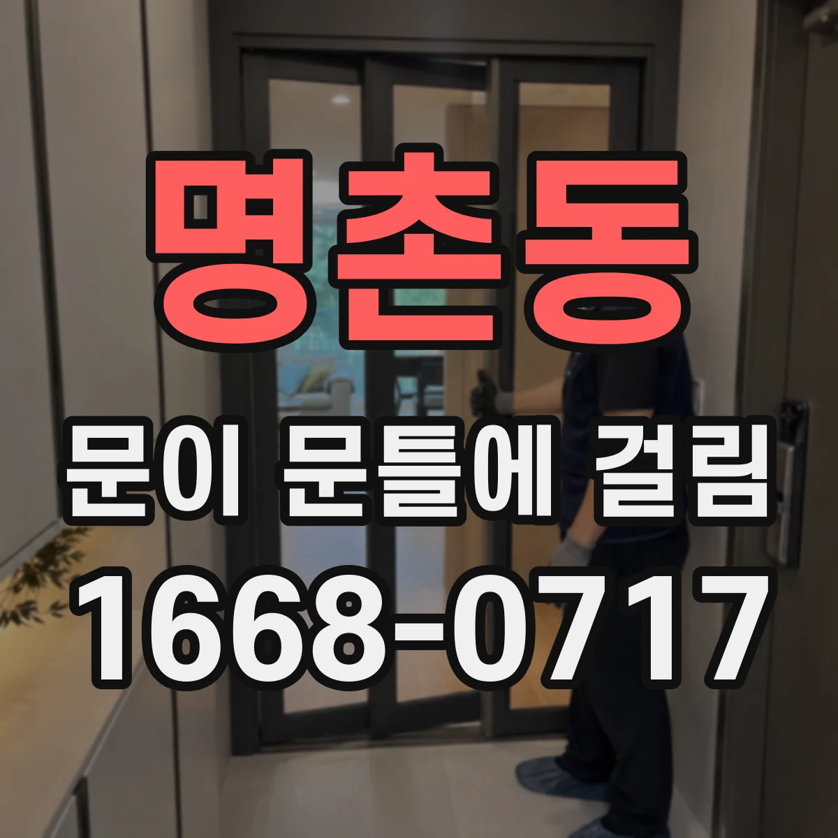 명촌동 문이 문틀에 걸림