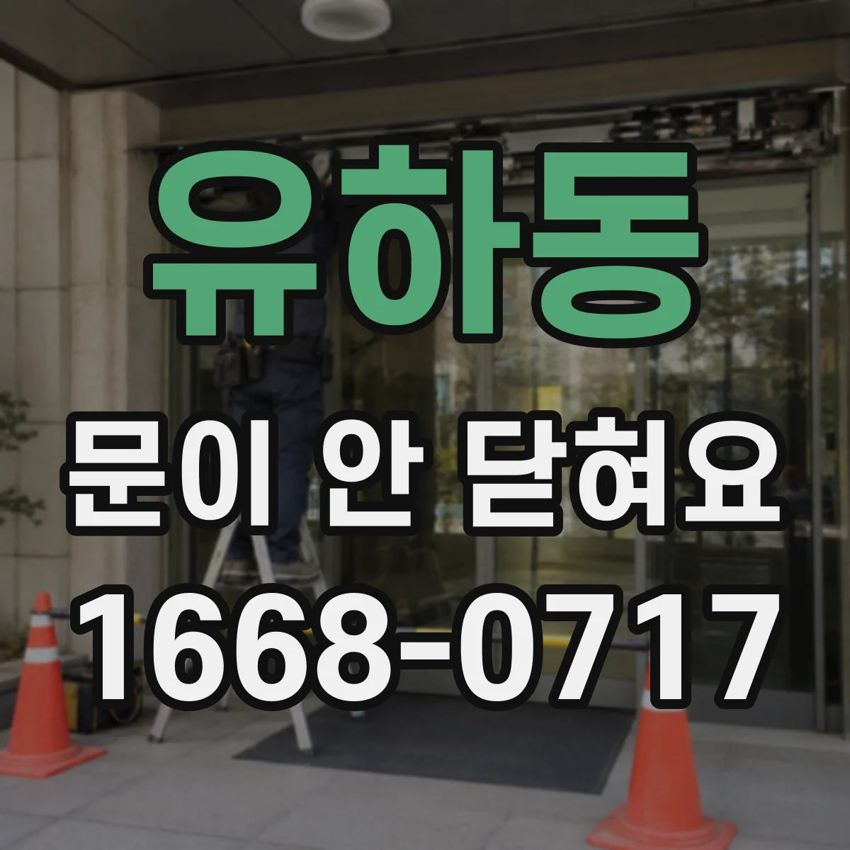 유하동 문이 안 닫혀요