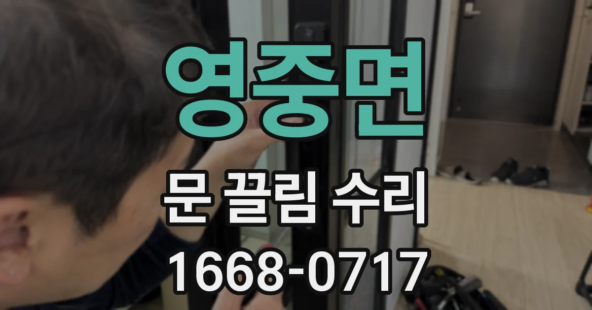 영중면 문 끌림 수리