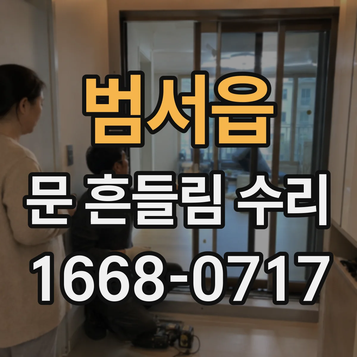 범서읍 문 흔들림 수리