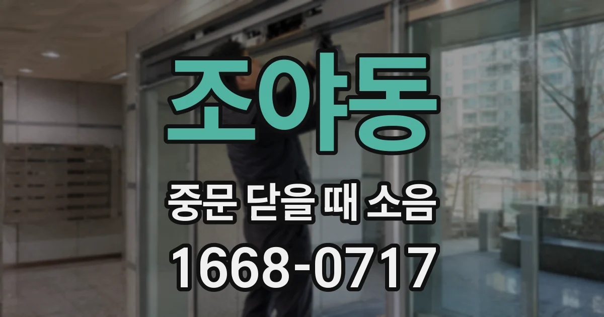 조야동 중문 닫을 때 소음
