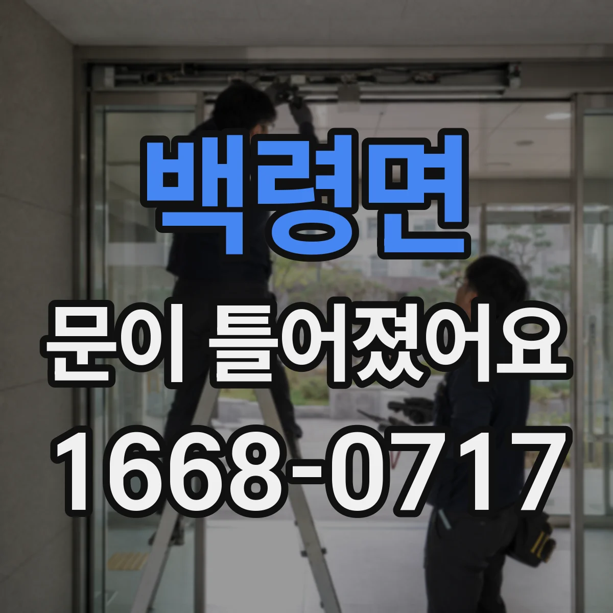 백령면 문이 틀어졌어요