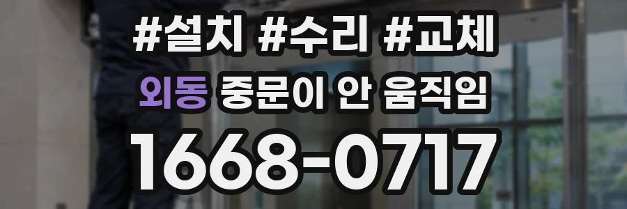 외동 중문이 안 움직임