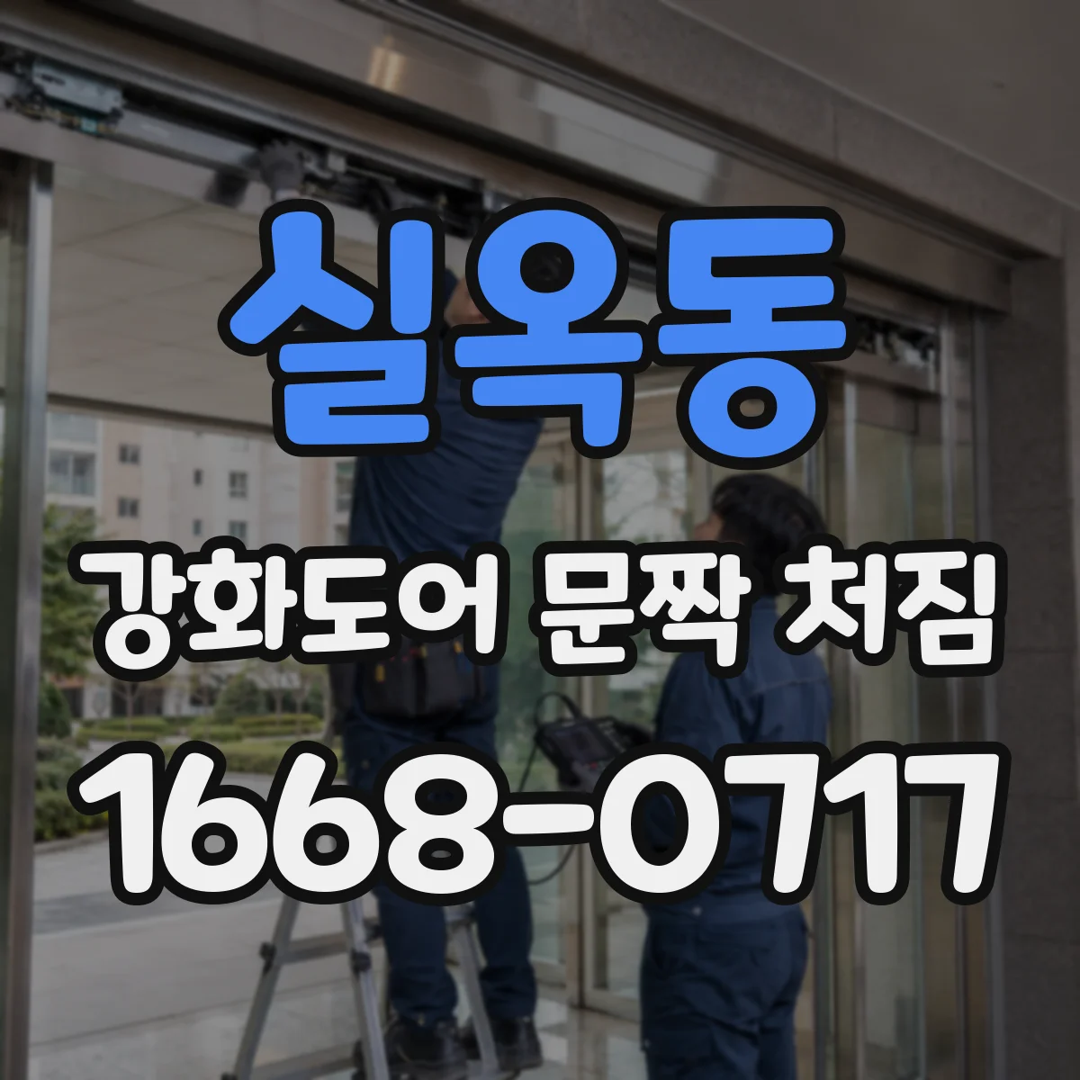 실옥동 강화도어 문짝 처짐
