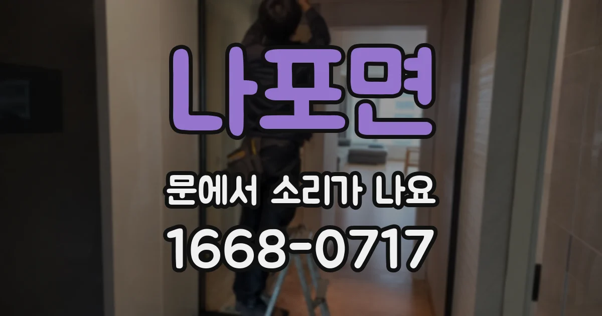 나포면 문에서 소리가 나요