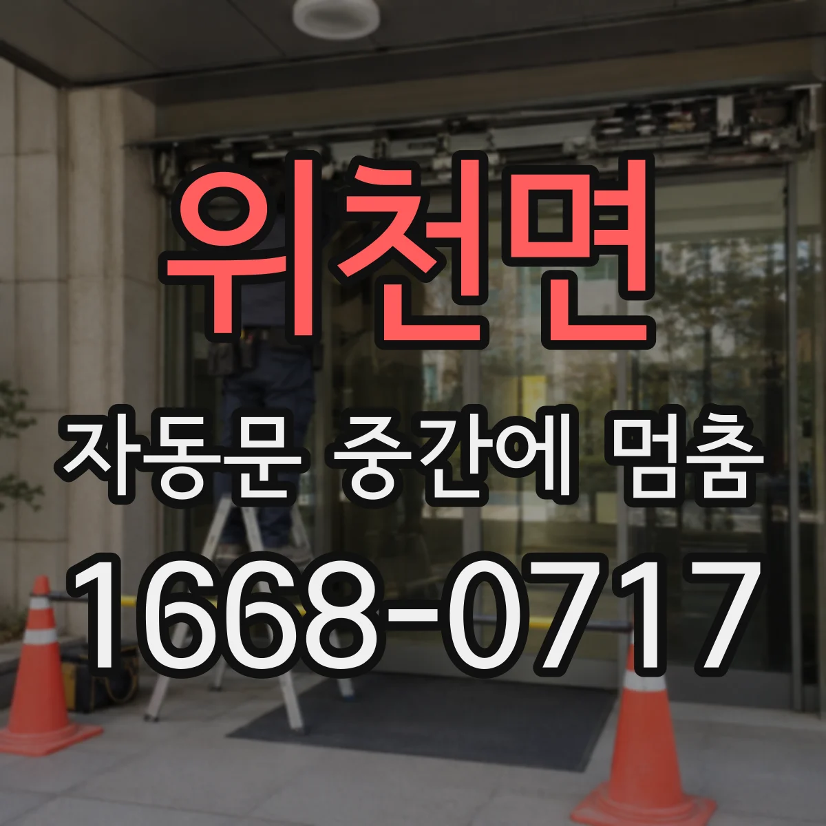 위천면 자동문 중간에 멈춤