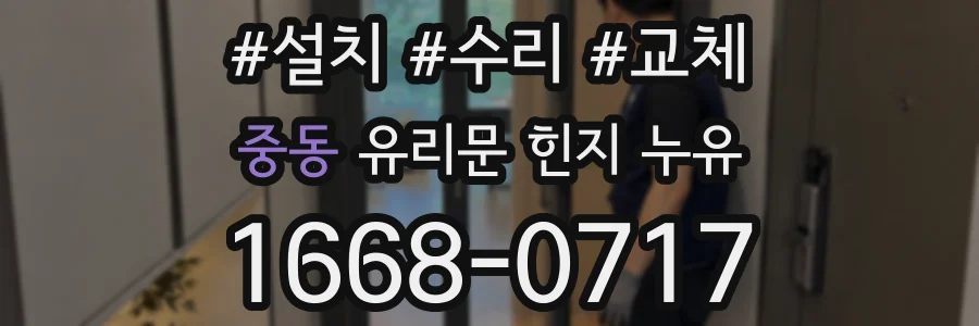 중동 유리문 힌지 누유