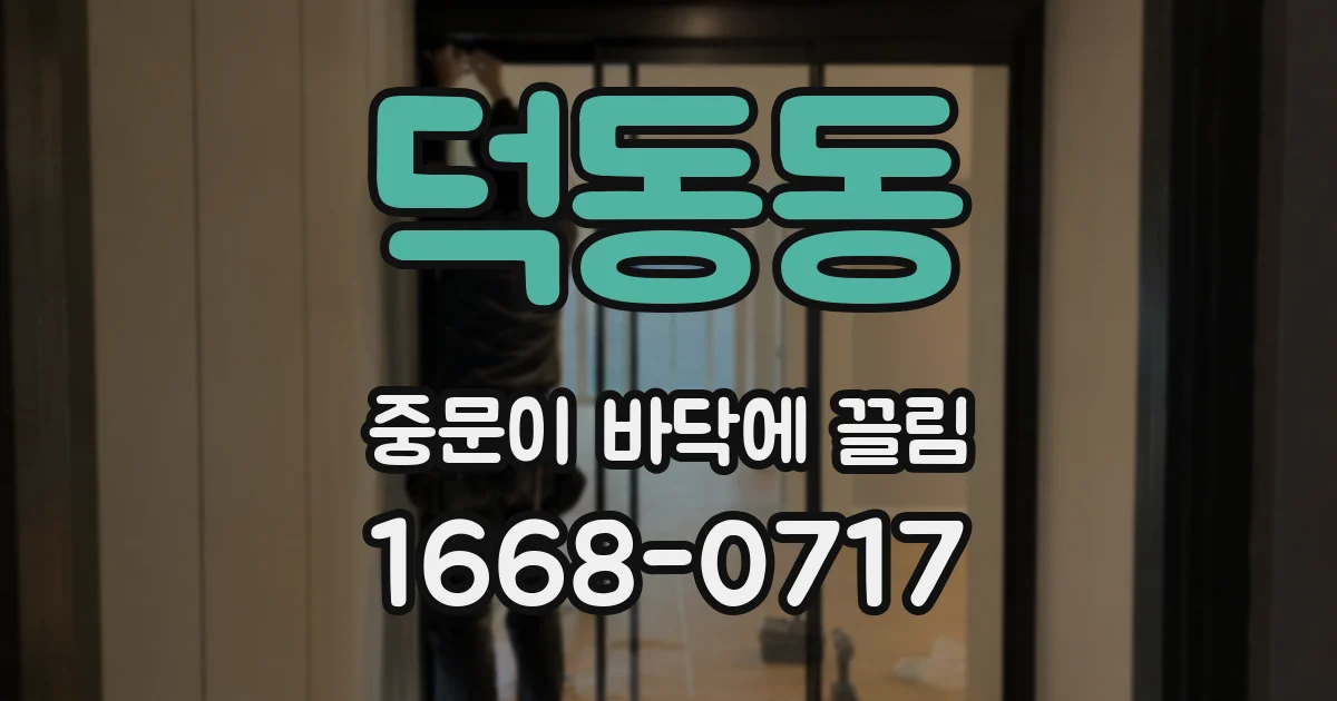 덕동동 중문이 바닥에 끌림