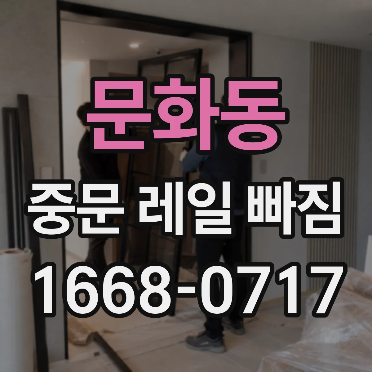 문화동 중문 레일 빠짐