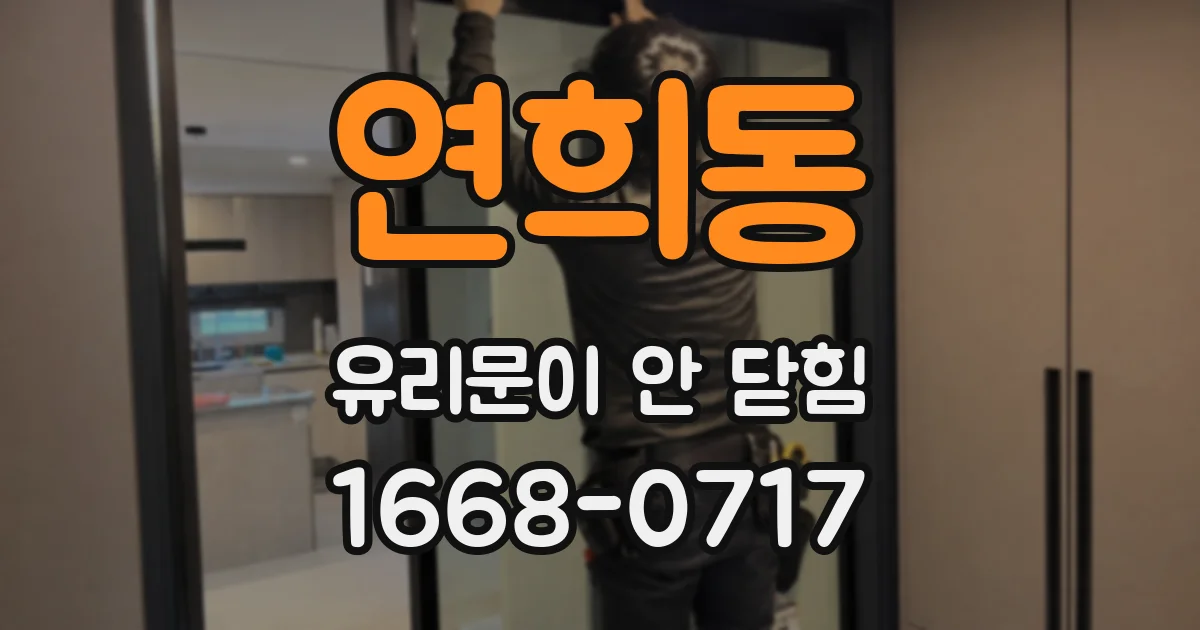 연희동 유리문이 안 닫힘