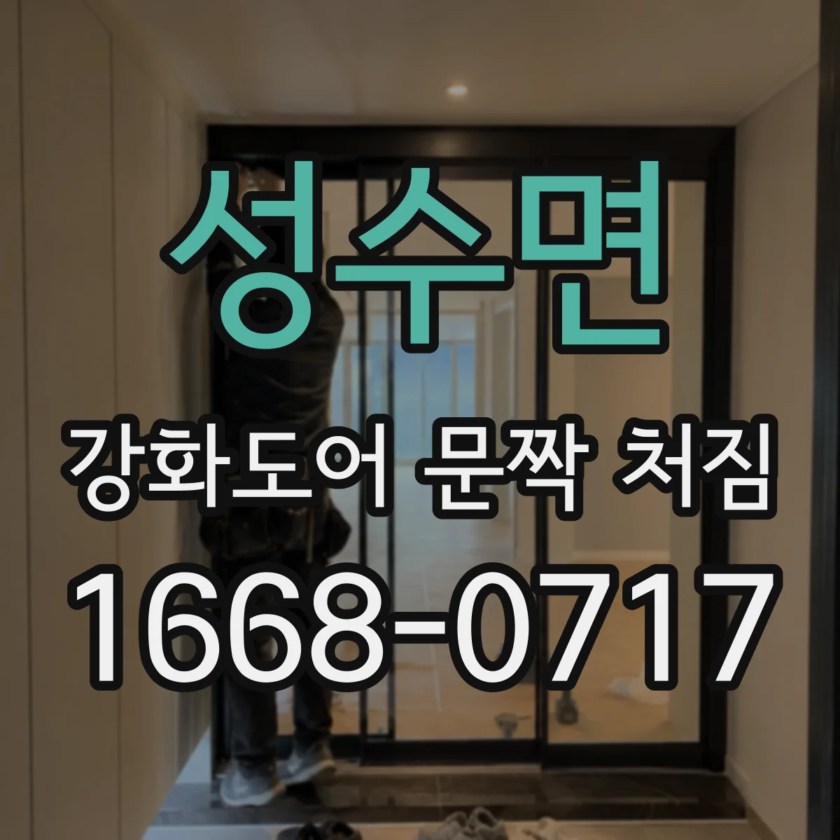 성수면 강화도어 문짝 처짐