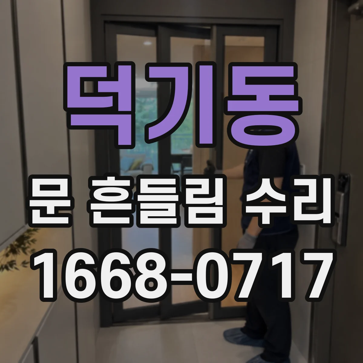 덕기동 문 흔들림 수리