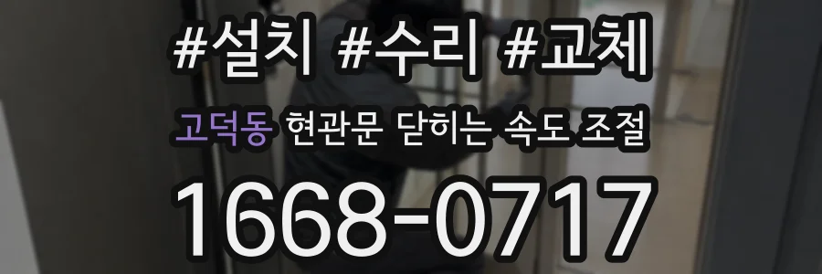 고덕동 현관문 닫히는 속도 조절