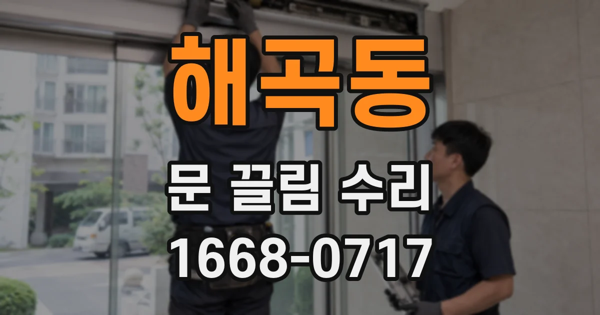 해곡동 문 끌림 수리