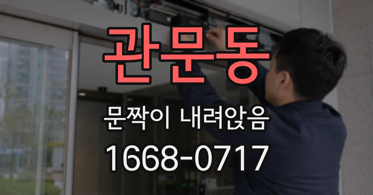 관문동 문짝이 내려앉음