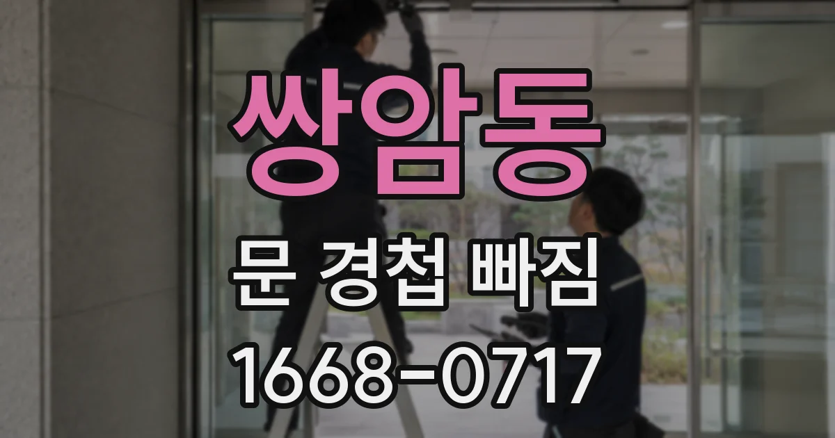 쌍암동 문 경첩 빠짐