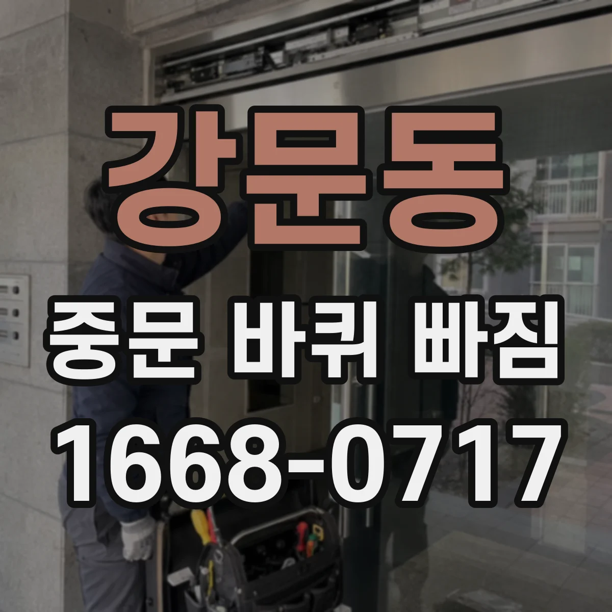 강문동 중문 바퀴 빠짐