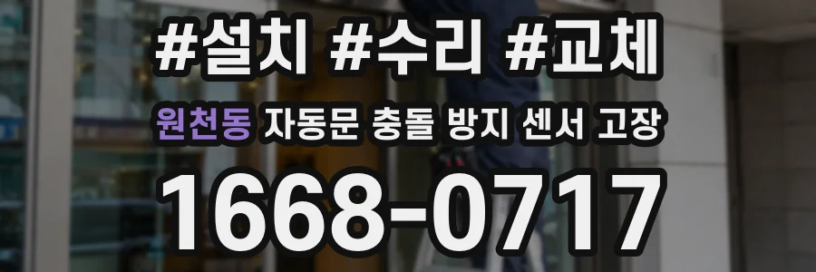 원천동 자동문 충돌 방지 센서 고장