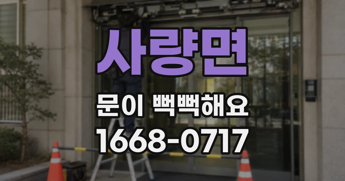 사량면 문이 뻑뻑해요