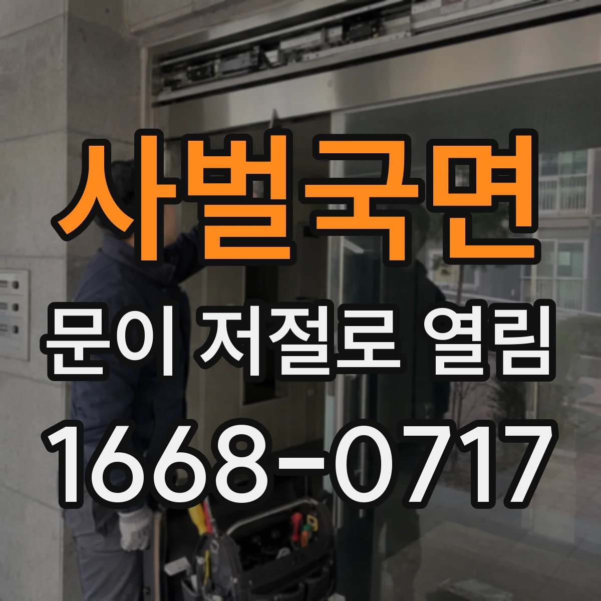 사벌국면 문이 저절로 열림