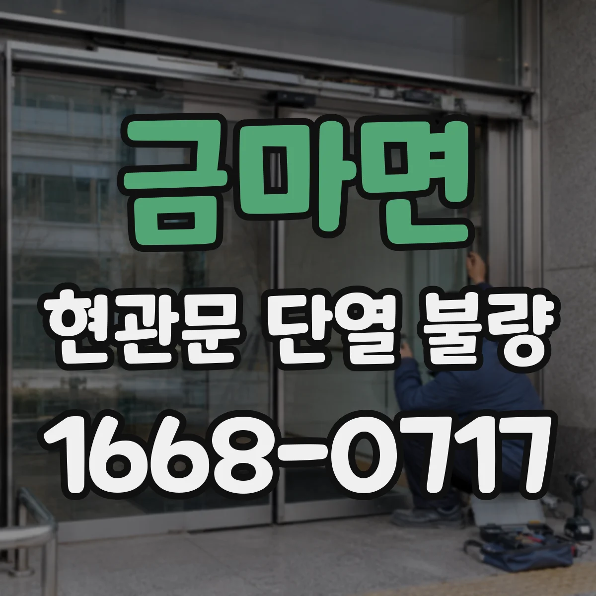 금마면 현관문 단열 불량