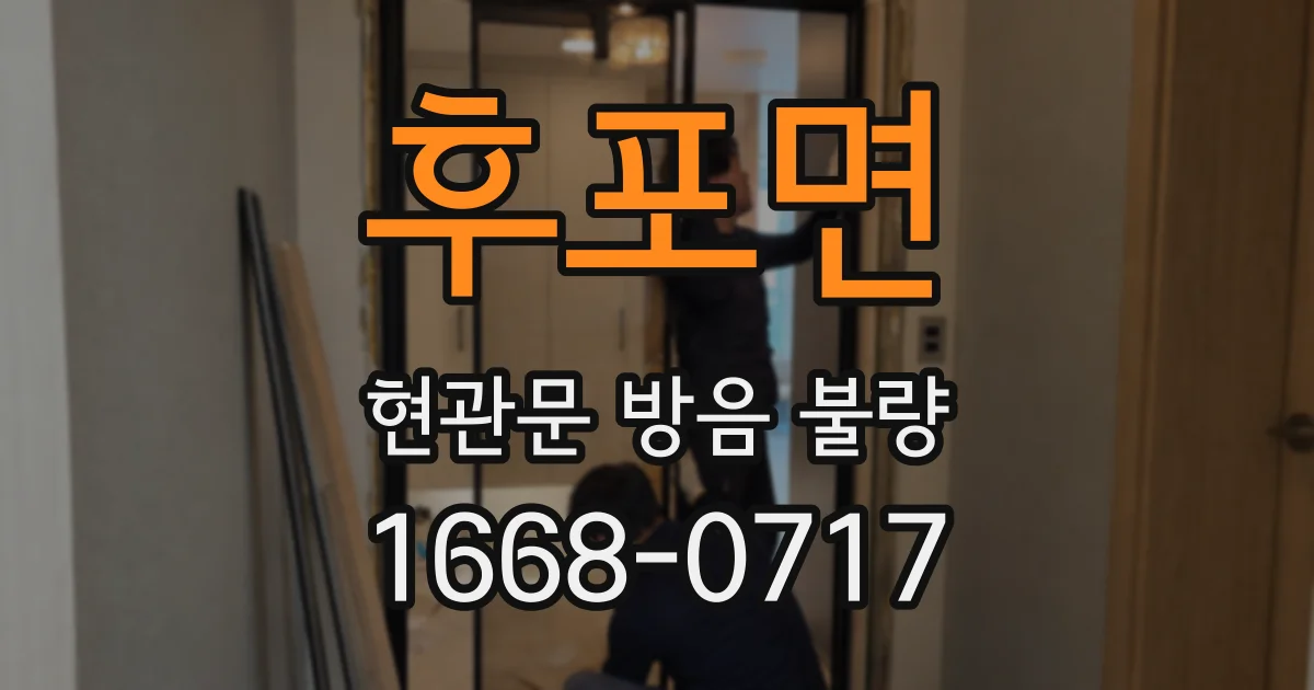 후포면 현관문 방음 불량
