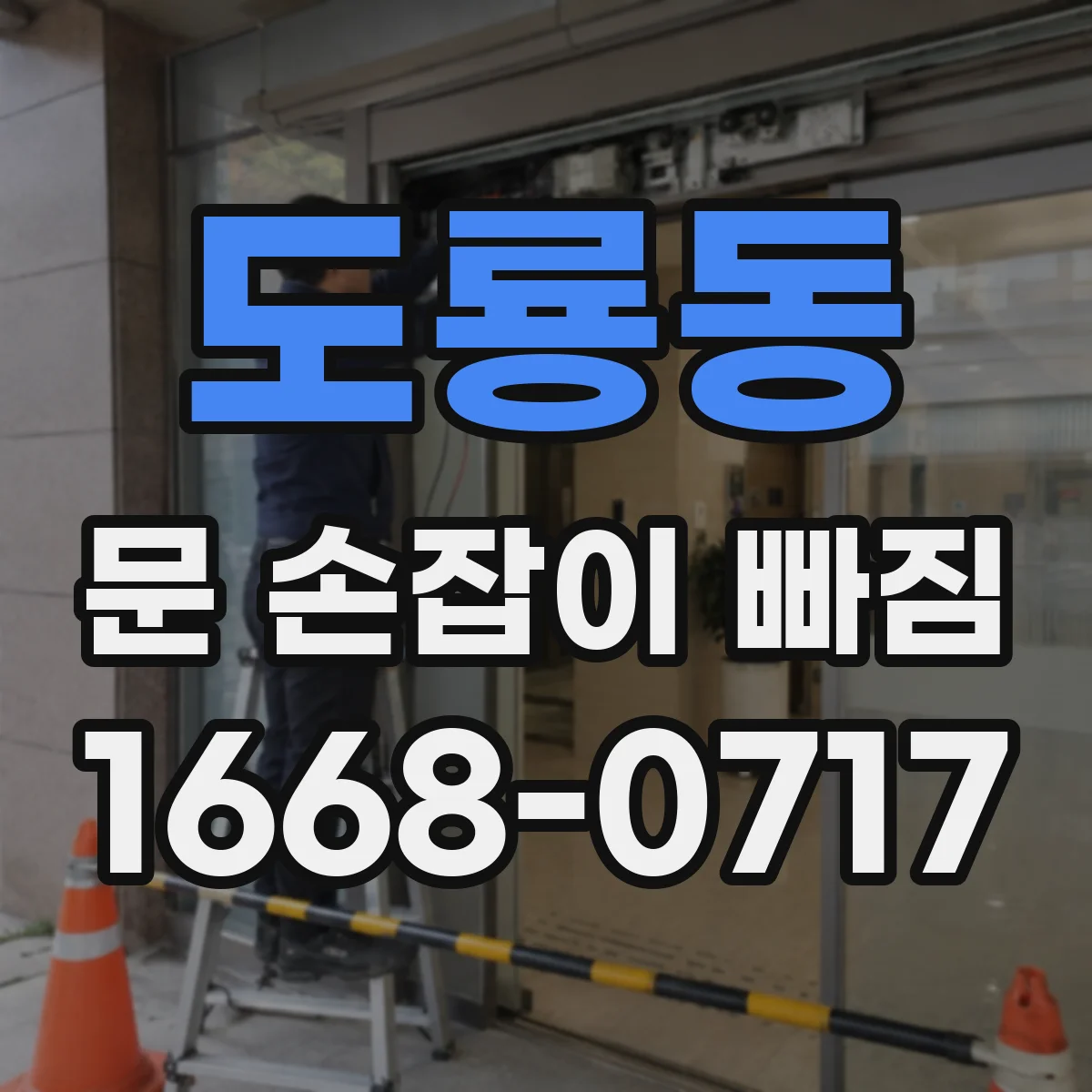 도룡동 문 손잡이 빠짐