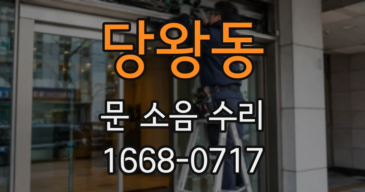 당왕동 문 소음 수리