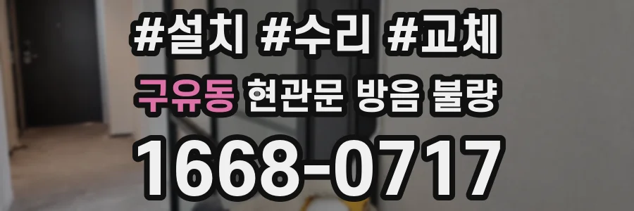 구유동 현관문 방음 불량