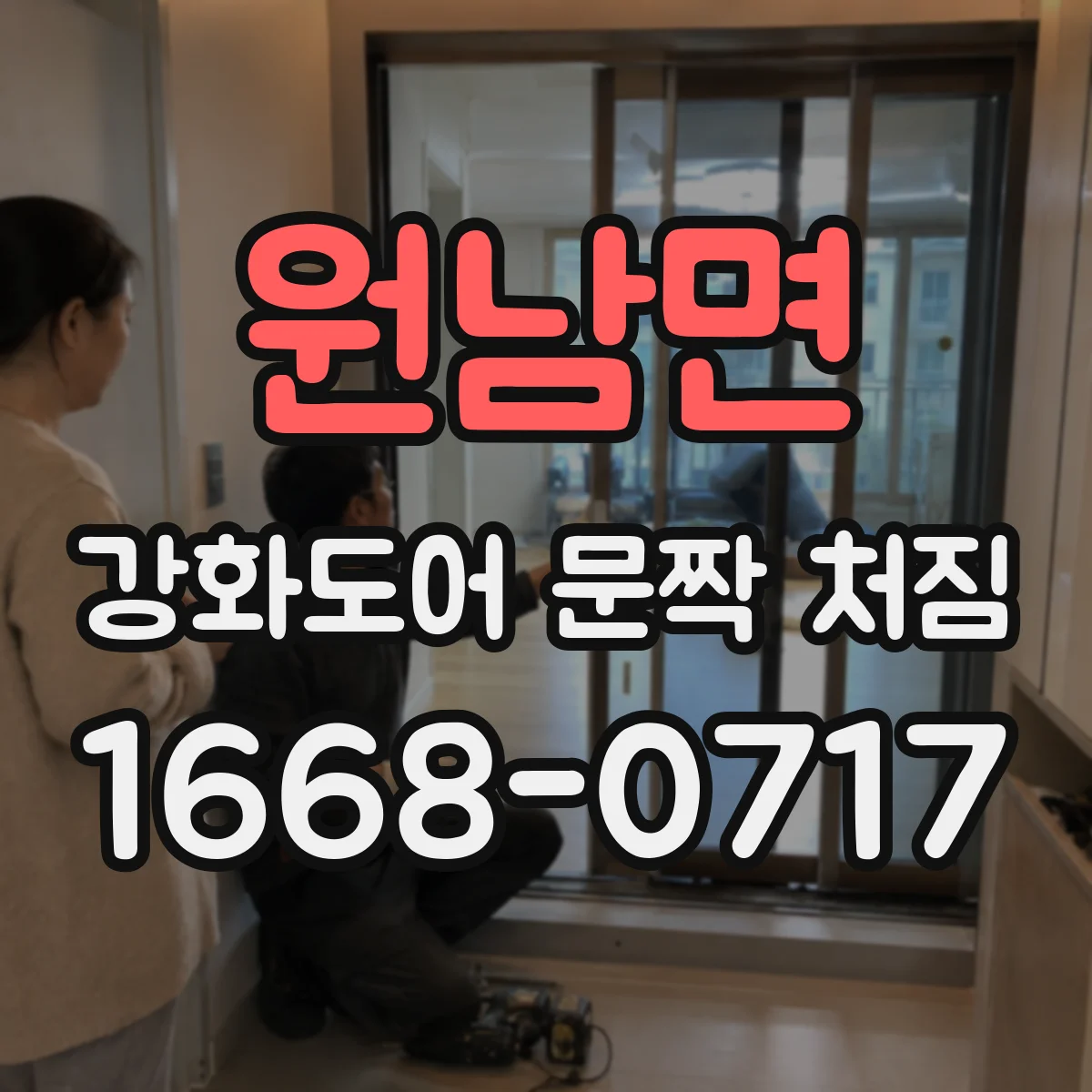 원남면 강화도어 문짝 처짐