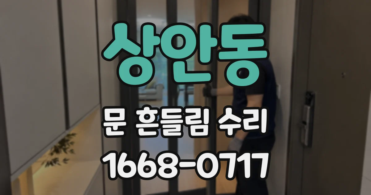 상안동 문 흔들림 수리