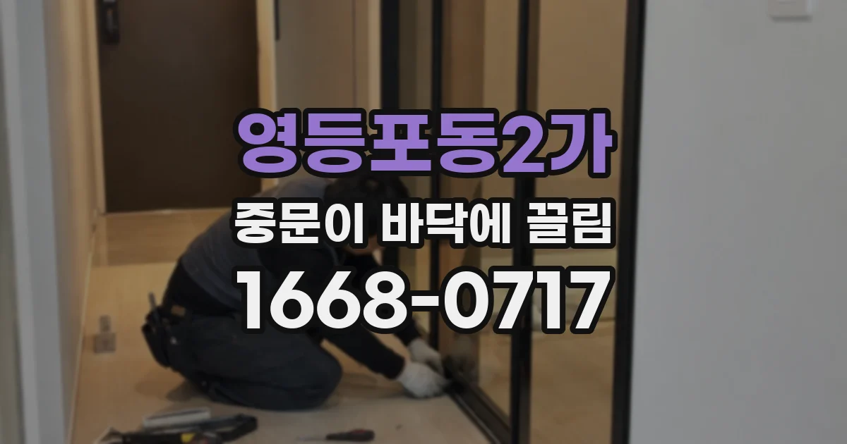 영등포동2가 중문이 바닥에 끌림