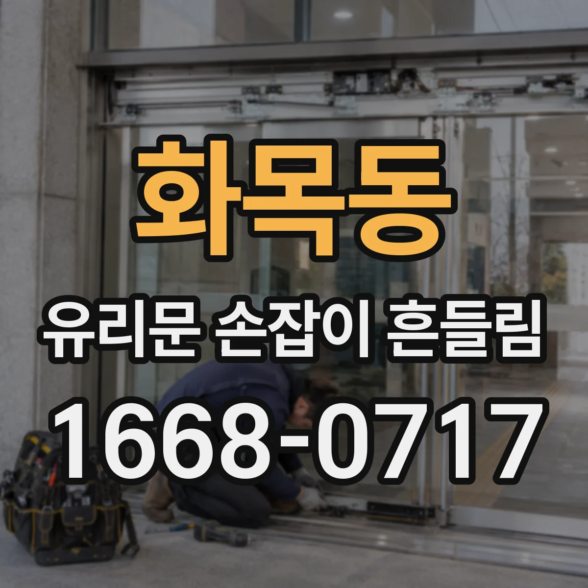 화목동 유리문 손잡이 흔들림