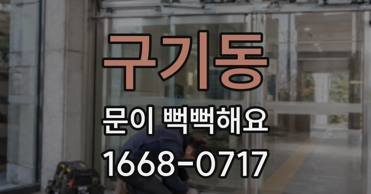 구기동 문이 뻑뻑해요