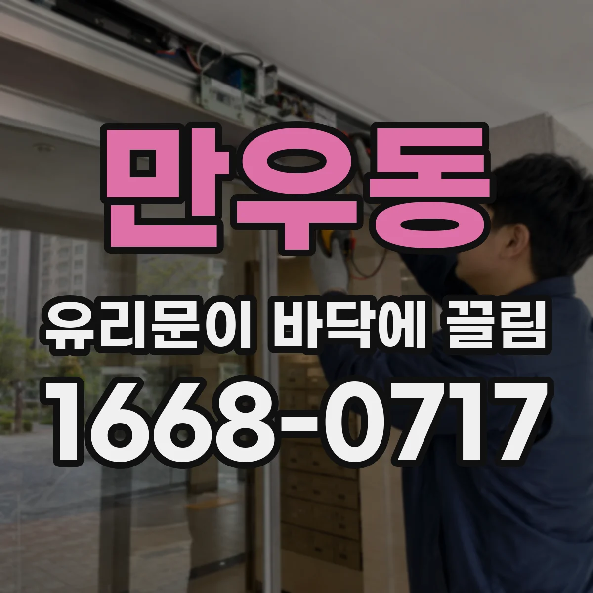 만우동 유리문이 바닥에 끌림