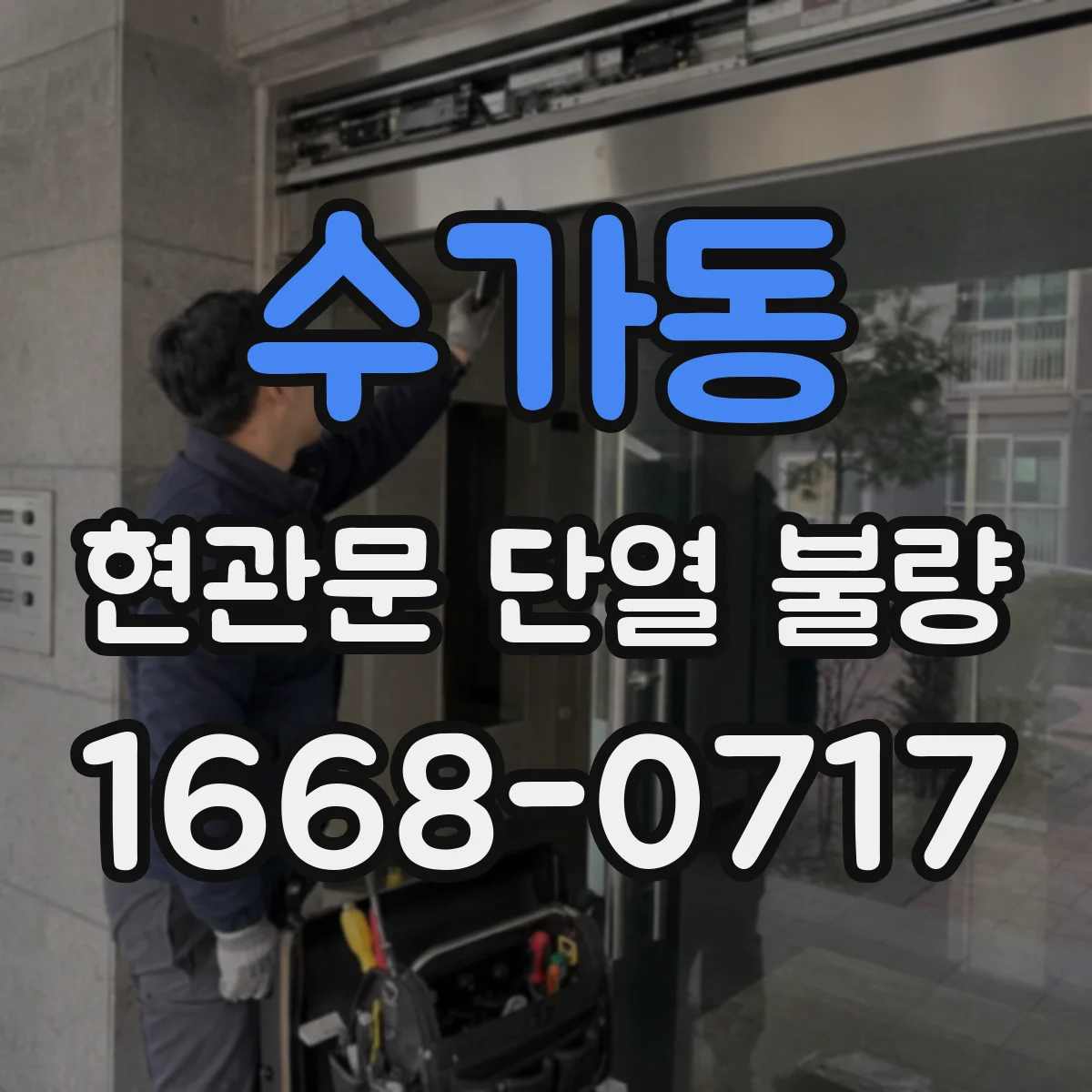 수가동 현관문 단열 불량