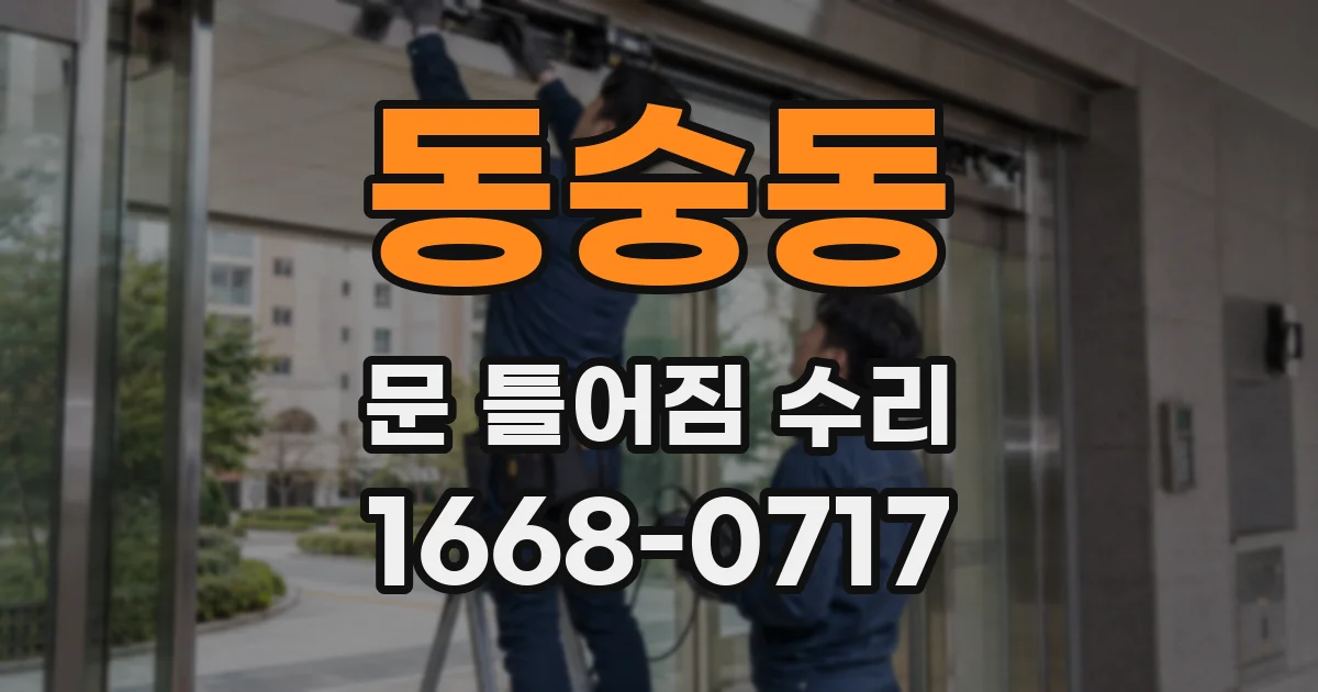동숭동 문 틀어짐 수리
