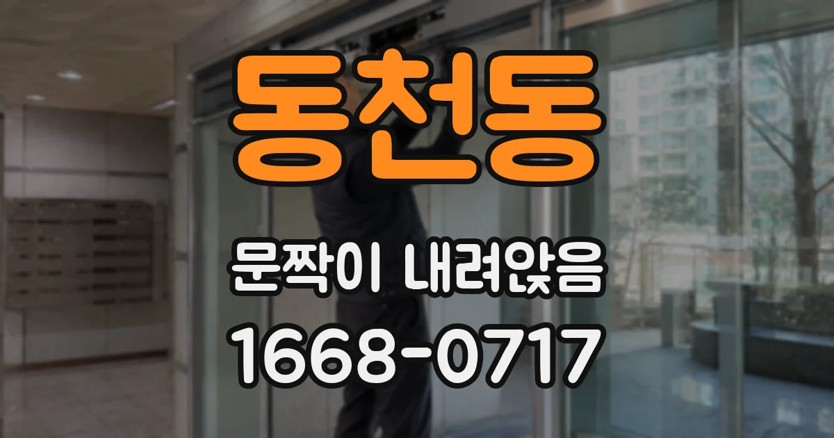 동천동 문짝이 내려앉음