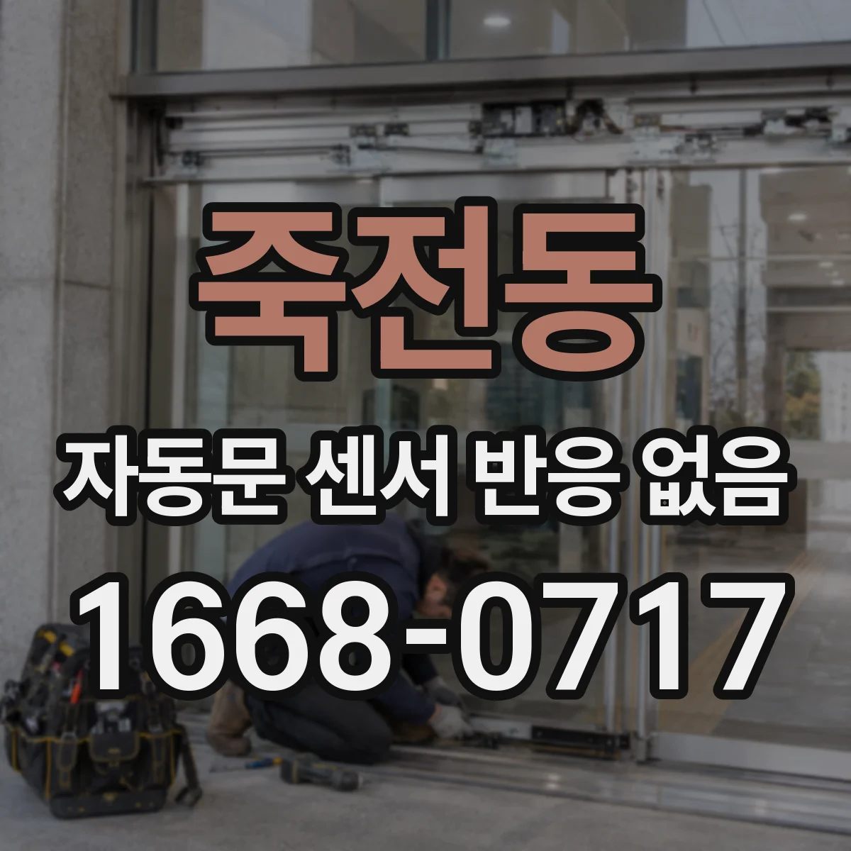 죽전동 자동문 센서 반응 없음