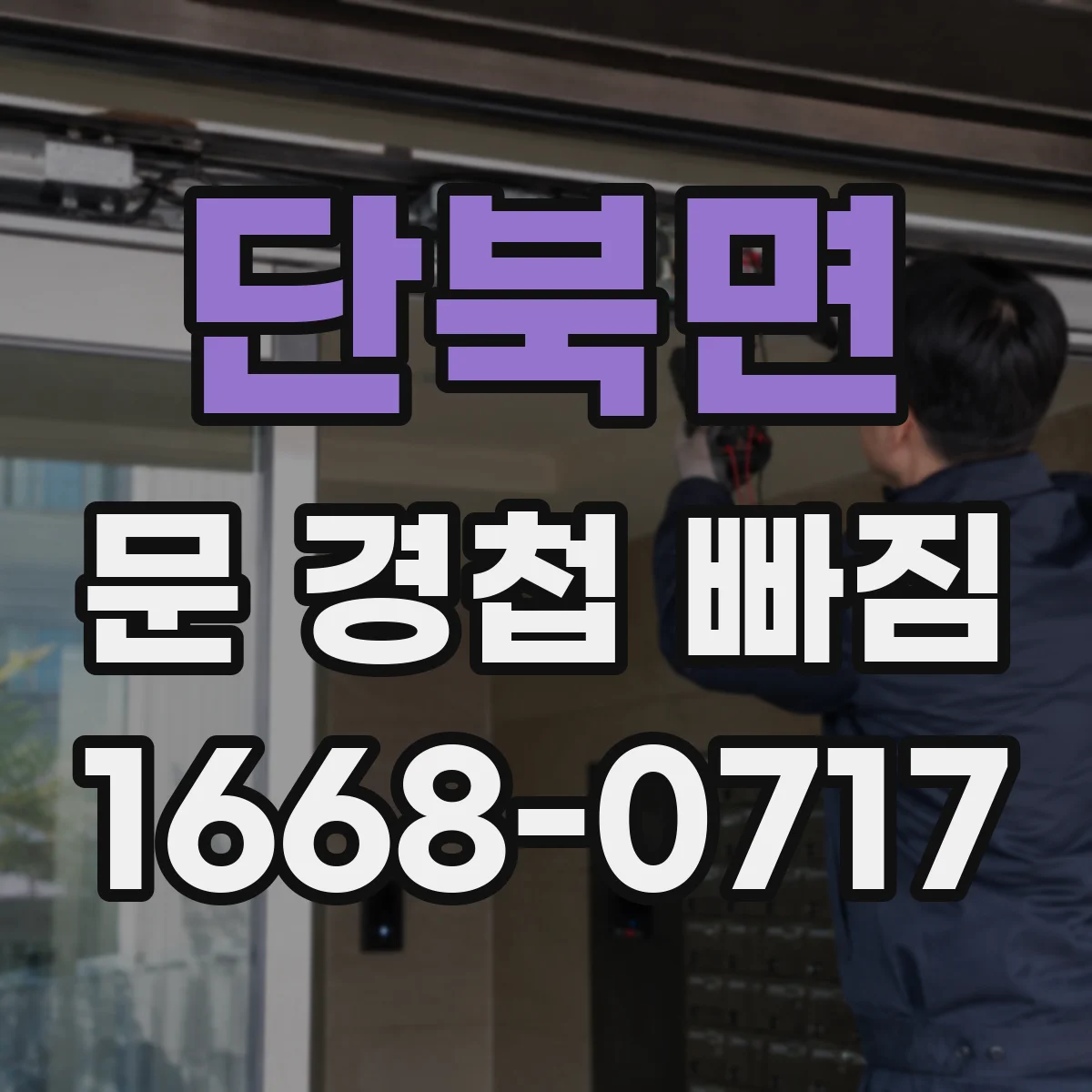 단북면 문 경첩 빠짐