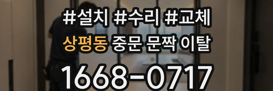 상평동 중문 문짝 이탈