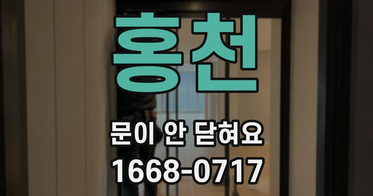 홍천 문이 안 닫혀요