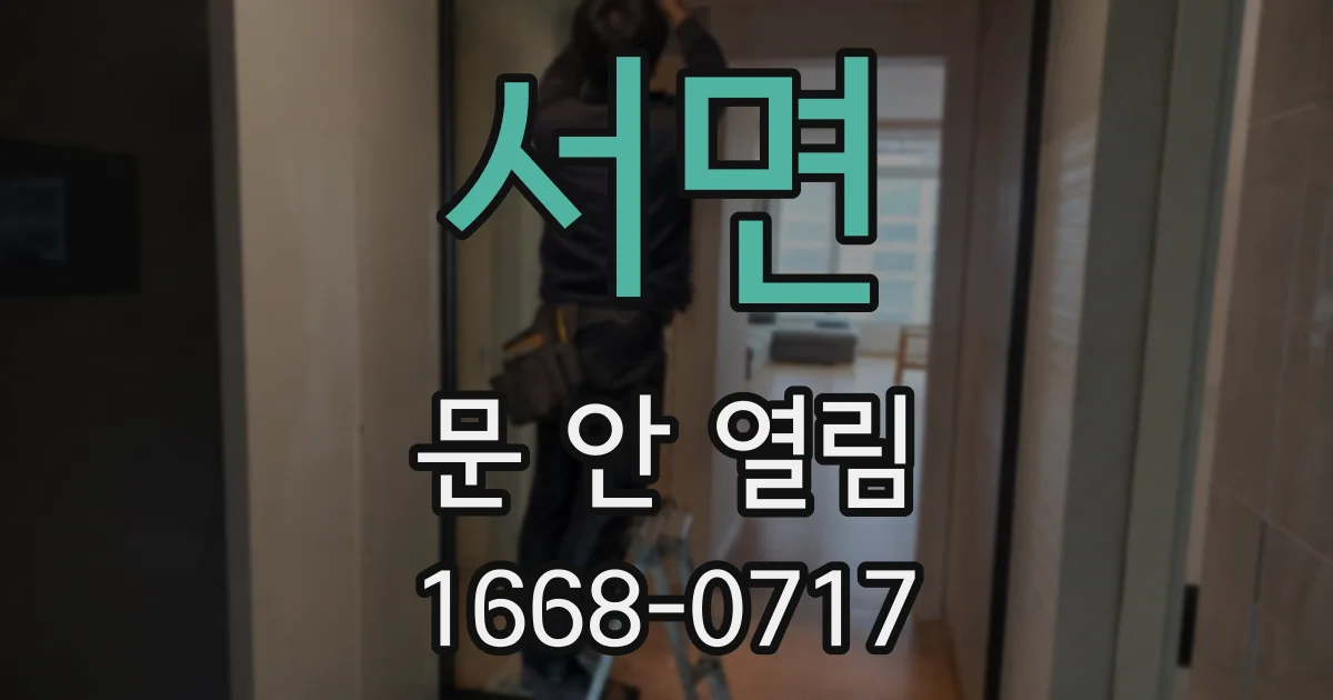 서면 문 안 열림
