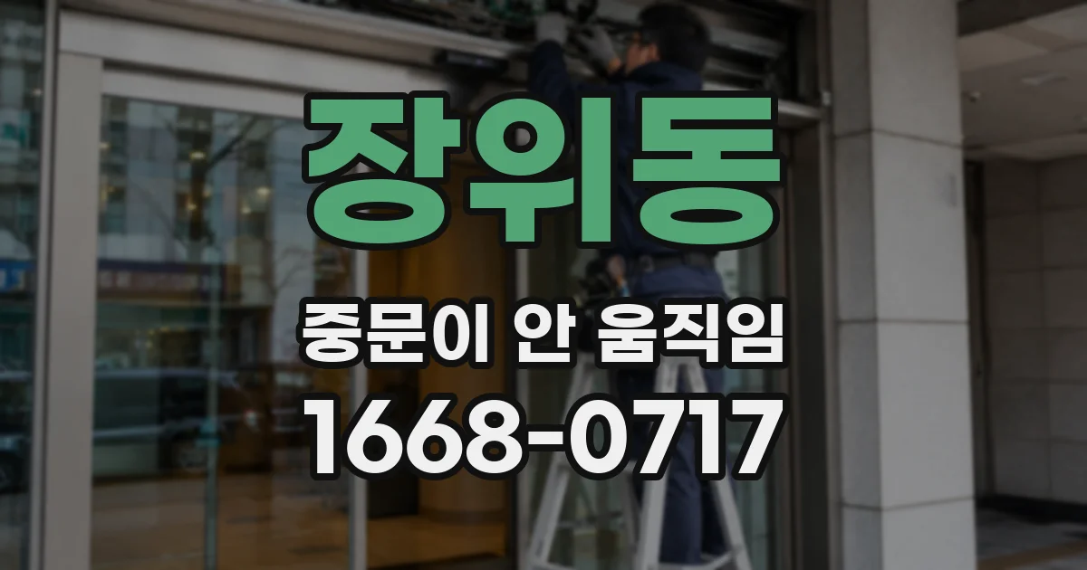 장위동 중문이 안 움직임