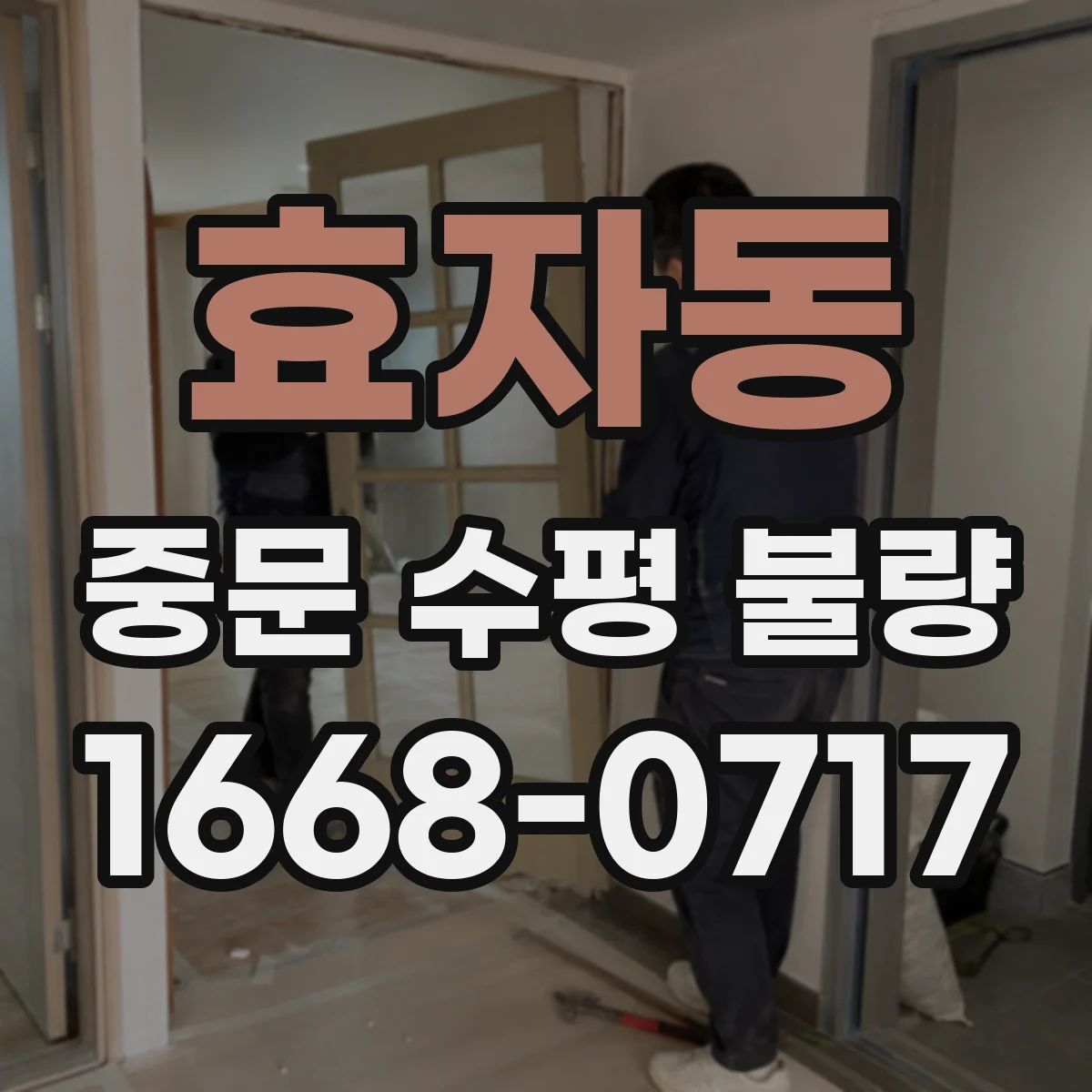 효자동 중문 수평 불량