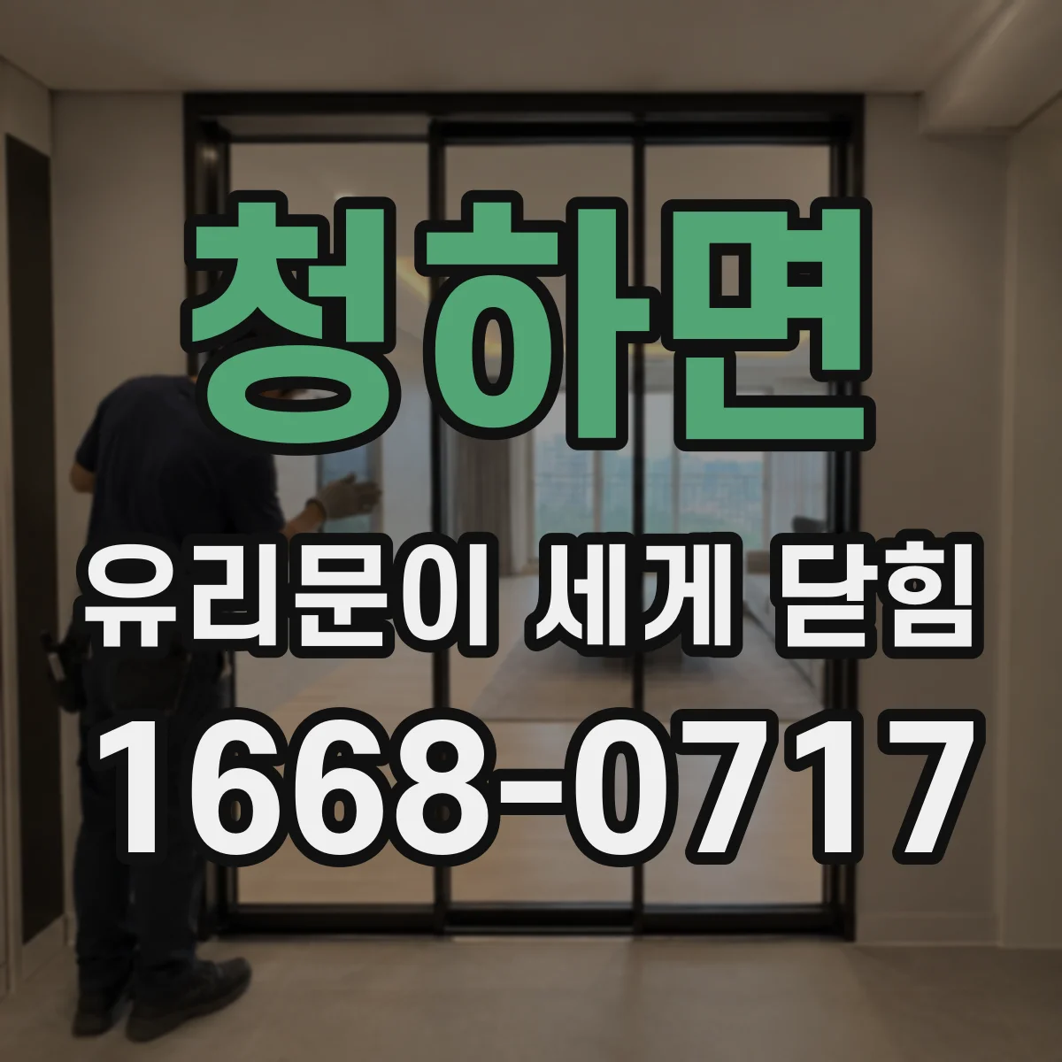 청하면 유리문이 세게 닫힘