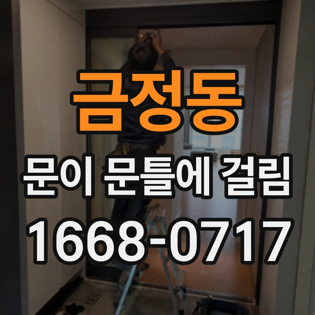 금정동 문이 문틀에 걸림