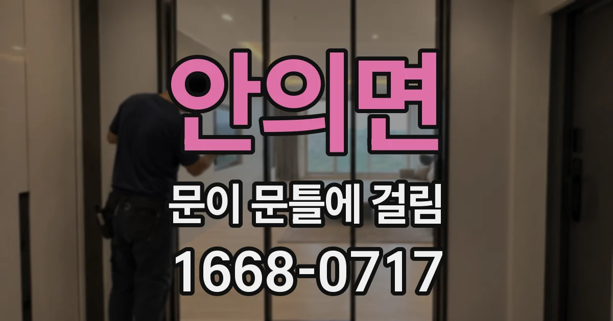 안의면 문이 문틀에 걸림