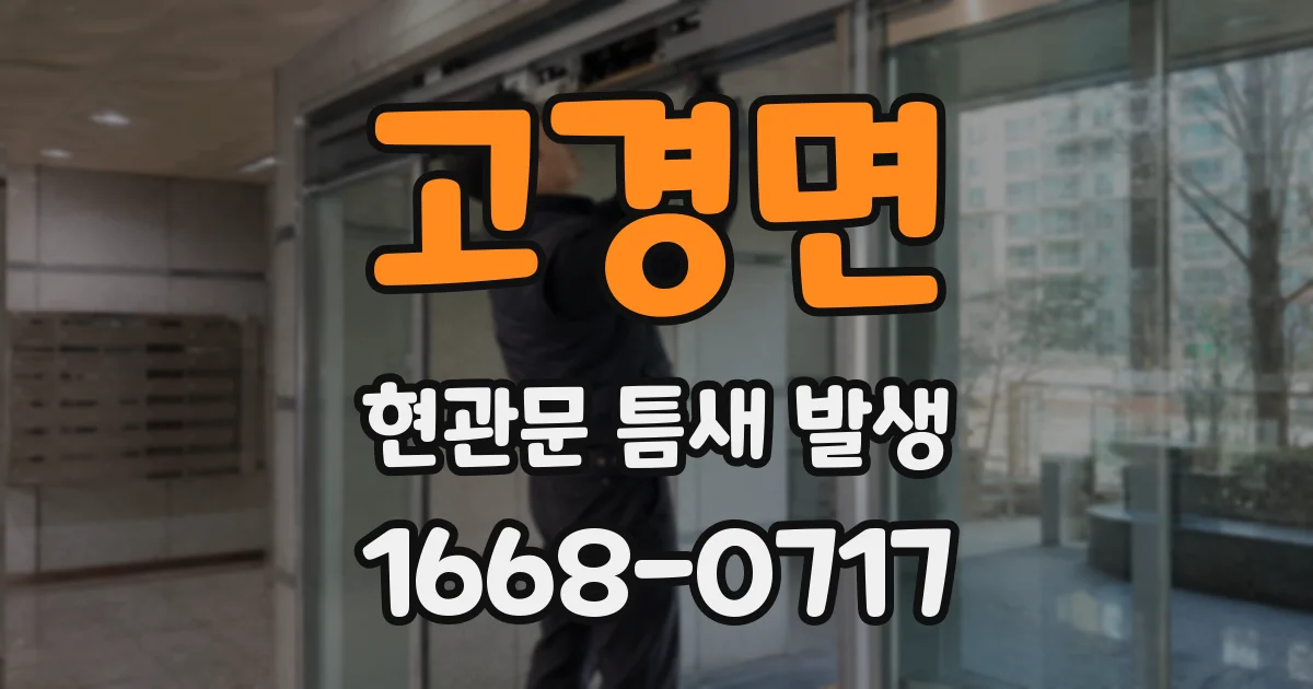 고경면 현관문 틈새 발생