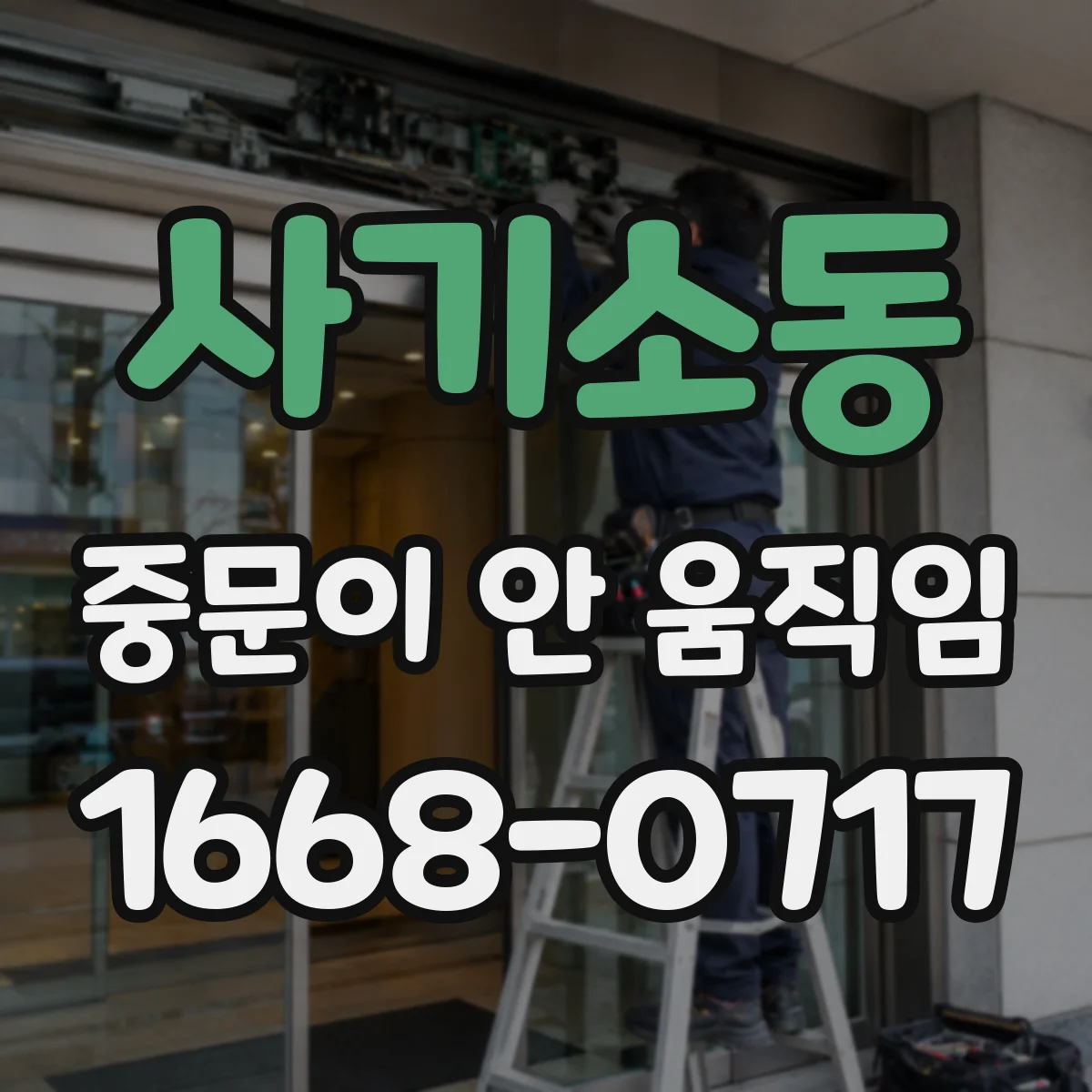 사기소동 중문이 안 움직임